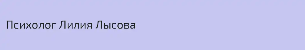 Психолог Лилия Лысова